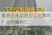 新房还未交房可以出售吗？如何操作？