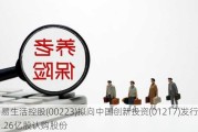 易生活控股(00223)拟向中国创新投资(01217)发行2.26亿股认购股份