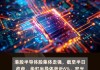 费城半导体指数：上涨 0.8%创历史新高