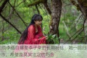 视频|李蓓自曝是李子柒的长期粉丝：她一回归就是牛市，希望是冥冥注定的巧合