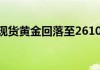 金银跌势不止 现货黄金回落至2710美元/盎司下方