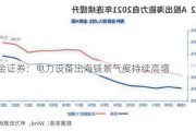 华金证券：电力设备出海链景气度持续高增