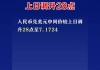 7月1日人民币对美元中间价调升3个基点