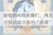 缺钱的AI独角兽们，再无力抵抗华尔街的“诱惑”