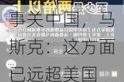 事关中国，马斯克：这方面已远超美国