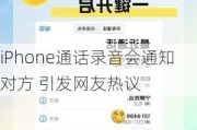 iPhone通话录音会通知对方 引发网友热议