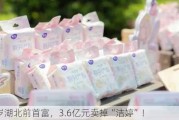 73岁湖北前首富，3.6亿元卖掉“洁婷”！