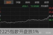 日经225指数开盘跌1%