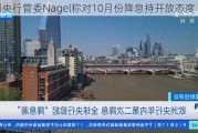 欧洲央行管委Nagel称对10月份降息持开放态度