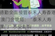 德勤全面接管泰禾人寿香港 澳门金管局：“泰禾人寿澳门”不受影响