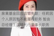 泉果基金回应高管失联：任莉因个人原因暂不能履行职务 暂由总经理王国斌代行董事长职务