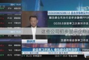 这些公司初步显示企稳迹象！