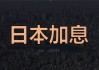 日本通胀预期上升 支持日本央行加息