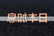 日本通胀预期上升 支持日本央行加息