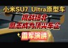 雷军：小米 SU7 Ultra 量产版明年上半年发布，采用和原型车相同的三电机