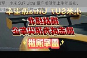 雷军：小米 SU7 Ultra 量产版明年上半年发布，采用和原型车相同的三电机