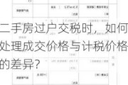 二手房过户交税时，如何处理成交价格与计税价格的差异？