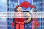 申万宏源党委书记、董事长刘健：深化改革创造资本市场发展新机遇、提升投资者获得感