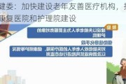 国家卫健委：加快建设老年友善医疗机构，推动老年医院、康复医院和护理院建设