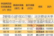 2股增仓超1000万股，北上资金大手笔加仓这一行业，9股获连续4周买入