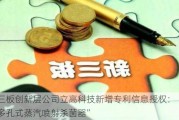 新三板创新层公司立高科技新增专利信息授权：“一种多孔式蒸汽喷射杀菌器”