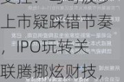 黄建平资本运作受挫？马可波罗上市疑踩错节奏，IPO玩转关联腾挪炫财技，与四通股份是否存在同业竞争