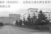 天晴股份（832035）：出资设立湖北再生医学生命科技有限公司