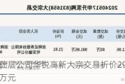 新三板基础层公司华锐高新大宗交易折价29.8%，成交金额10.6万元