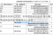 二季度机构调仓浮现：张坤增持伊利股份 朱少醒、葛兰等减持医药股 高盛增仓小盘股