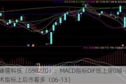 臻镭科技（688270）：MACD指标DIF线上穿0轴-技术指标上后市看多（06-13）