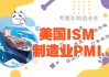 美国8月ISM制造业PMI47.2 低于预期