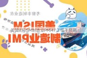 美国8月ISM制造业PMI47.2 低于预期