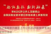 山西证监局举办辖区上市公司2024年投资者网上集体接待日活动