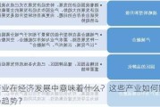 新产业在经济发展中意味着什么？这些产业如何影响市场趋势？