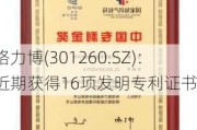 格力博(301260.SZ)：近期获得16项发明专利证书