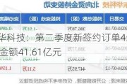 东华科技：第二季度新签约订单45个 金额41.61亿元