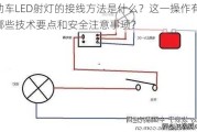 动车LED射灯的接线方法是什么？这一操作有哪些技术要点和安全注意事项？