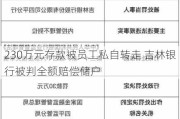 230万元存款被员工私自转走 吉林银行被判全额赔偿储户