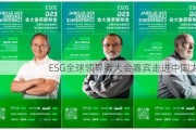 ESG全球领导者大会嘉宾走进中国太保