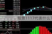 股票1117代表什么？