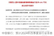 中信银行：预计2024年四季度全行业非息收入增长压力延续