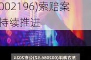 东方海洋（002086）投资者索赔案8月6日开庭，方正电机(002196)索赔案持续推进