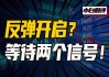 突发！这个积极信号又出现！反攻将开启？