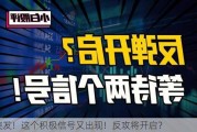 突发！这个积极信号又出现！反攻将开启？