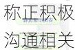 子公司购楼6年仍未过户 山东路桥称正积极沟通相关方