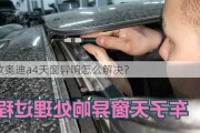 19款奥迪a4天窗异响怎么解决？