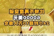 比特币向上触及60000美元