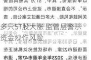 多只ST股大涨 监管层警示资金炒作风险