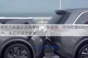 理想汽车连环追尾***：5车受损，平均时速60km/h，未启用***驾驶