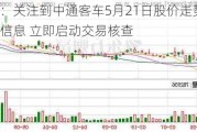 深交所：关注到中通客车5月21日股价走势的相关网络信息 立即启动交易核查